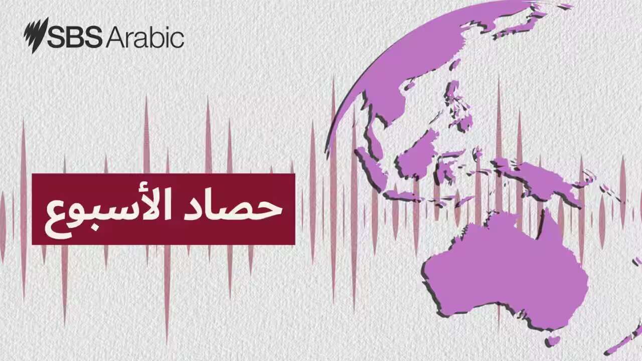 حصاد الأسبوع